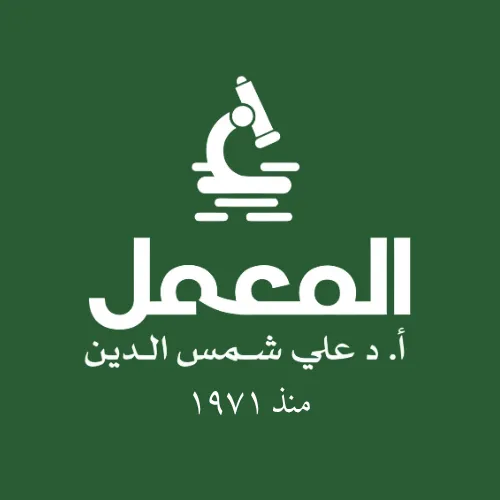 Al-Maamal AS Laboratory Prof. Dr. Ali Shams El-Din